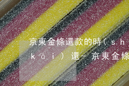 京東金條還款的時(shí)候怎么分開(kāi)還-京東金條還款的時(shí)候怎么分開(kāi)還款
