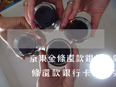 京東金條還款銀行卡需要完整新卡-京東金條還款銀行卡需要完整新卡嗎