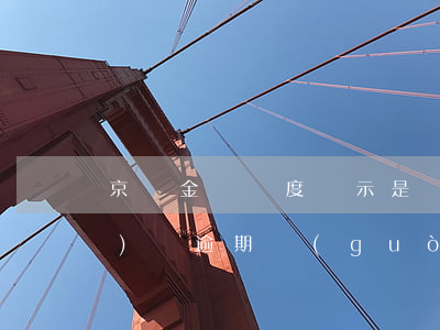 京東金條額度顯示是負(fù)數(shù)沒逾期過(guò)(京東金條突然負(fù)數(shù))