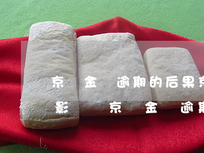京東金磚逾期的后果(京東金條逾期7天會有影響嗎?京東金條逾期攻略!)