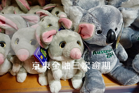 京東金融三次逾期