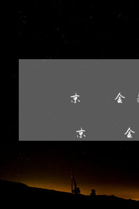 京東金融上的貸款逾期會(huì)怎么樣(京東金融貸款逾期多久會(huì)被起訴會(huì)有什么后果)