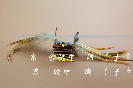 京東金融中郵消費(fèi)金融逾期一天 京東的中郵消費(fèi)金融