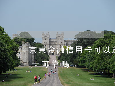 京東金融信用卡可以透支嗎(京東金融還信用卡可靠嗎)