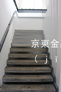 京東金融借錢(qián)逾期一年親身經(jīng)歷 京東金融借錢(qián)逾期一年親身經(jīng)歷