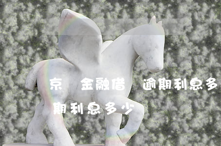 京東金融借錢逾期利息多少(京東金融借錢逾期利息多少)