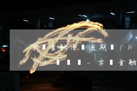 京東金融借錢逾期會(huì)凍結(jié)賬戶嗎-京東金融能凍結(jié)銀行賬戶嗎