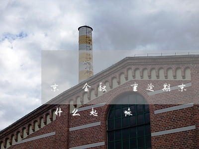 京東金融嚴重逾期(京東金融嚴重逾期后又是什么,起訴嘛)