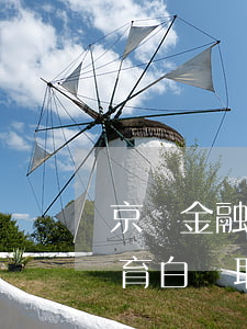 京東金融教育白條逾期會怎么樣(京東金融教育白條取消)