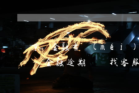 京東金融有沒(méi)有逾期如何查看(京東金融逾期記錄找客服可以消除嗎)