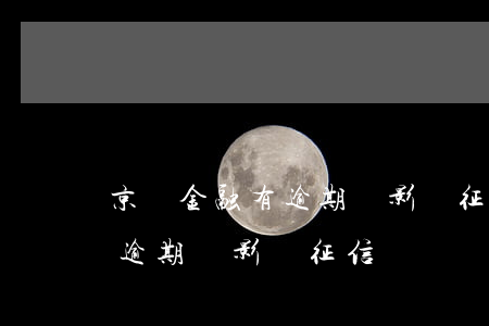 京東金融有逾期會影響征信嗎(京東金融借款逾期會影響征信嗎)