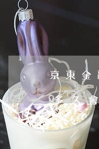 京東金融欠款逾期會被起訴嗎(京東金融逾期多久會被起訴或上門要)