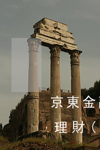京東金融理財(cái)逾期事件(京東金融理財(cái)逾期事件)