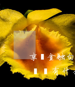 京東金融白條欠了1分錢(京東白條欠兩千多塊錢有什么后果)
