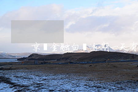 京東金融白條逾期一天有事嗎
