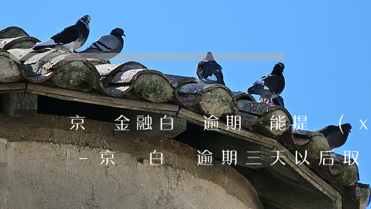 京東金融白條逾期還能提現(xiàn)嗎-京東白條逾期三天以后,取現(xiàn)額度下降了