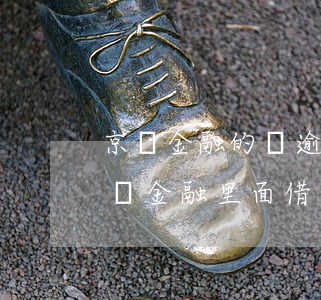 京東金融的錢逾期會(huì)怎么辦(在京東金融里面借錢逾期一天會(huì)怎么樣)