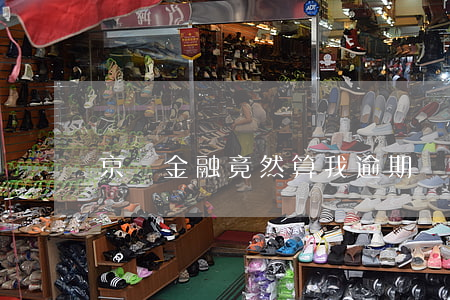 京東金融竟然算我逾期