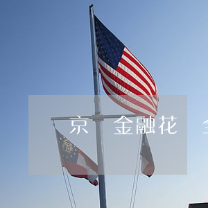 京東金融花唄全逾期了(京東金融可以還花唄嗎)