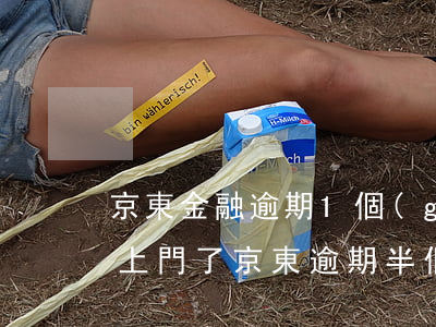 京東金融逾期1個(gè)月了 通告函都寄上門了（京東逾期半個(gè)月發(fā)通告函）