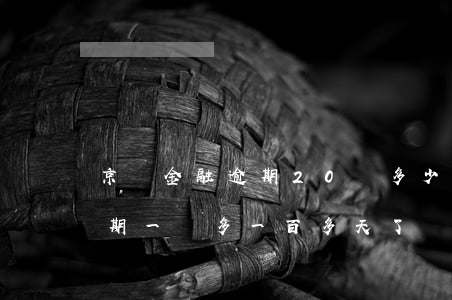 京東金融逾期20萬多少利息-京東金融逾期一萬多一百多天了會不會坐牢