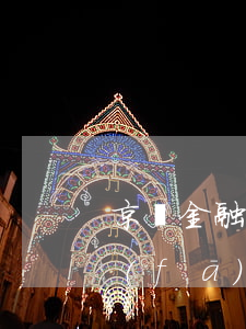 京東金融逾期5天(京東金融逾期5天給你發(fā)律師函是真的)