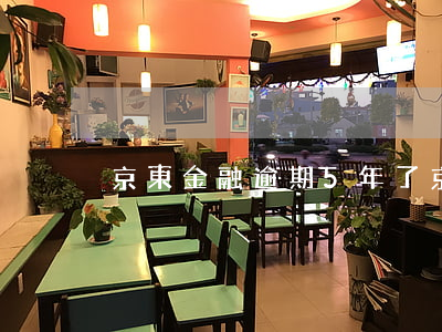 京東金融逾期5年了 京東金融逾期5年了