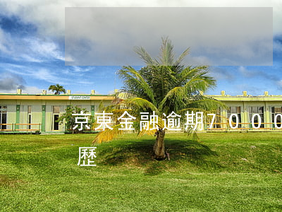 京東金融逾期7000親身經(jīng)歷