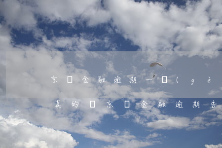京東金融逾期一個(gè)多月寄通告函是真的嗎（京東金融逾期告知書(shū)）
