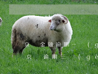 京東金融逾期一個(gè)月收到律師函-京東逾期三個(gè)月催收寄律師函是真寄嗎