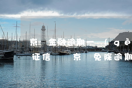 京東金融逾期一個(gè)月還會不會影響征信記錄（京東免除逾期對征信的影響）