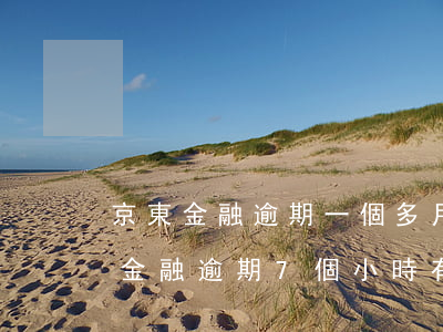 京東金融逾期一個多月了會有什么后果?（京東金融逾期7個小時有問題嗎）