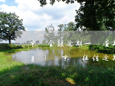 京東金融逾期一個星期會上征信網(wǎng)嗎（京東征信逾期一周）