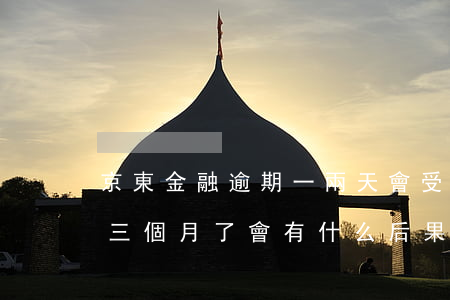 京東金融逾期一兩天會受影響(京東金融逾期三個月了會有什么后果?)
