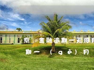 京東金融逾期一天停用了怎么辦(京東金融逾期一個(gè)月還清逾期剩下的怎么辦)