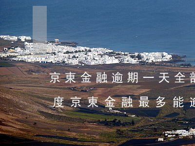 京東金融逾期一天,全部還完之后,多久會有額度（京東金融最多能逾期多久）
