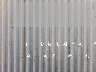 京東金融逾期一天會影響征信嗎(京東金融逾期幾天才會影響到個人征信)
