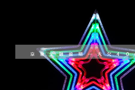 京東金融逾期一天欠400多