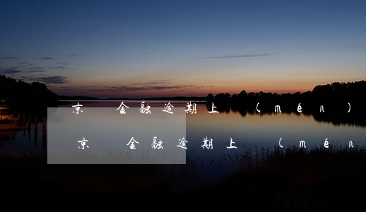 京東金融逾期上門(mén)走訪是真的嗎(京東金融逾期上門(mén)走訪是真的嗎)