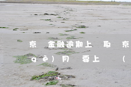 京東金融逾期上門取證(京東金融逾期四個(gè)月說要上門調(diào)查是真的嗎)