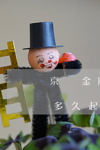 京東金融逾期不還會被起訴嗎(京東金融逾期多久起訴家人會受影響?)
