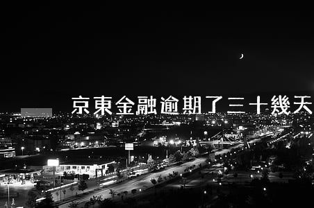 京東金融逾期了三十幾天
