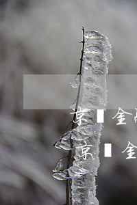 京東金融逾期了怎么協(xié)商還款-京東金融逾期了怎么協(xié)商還款