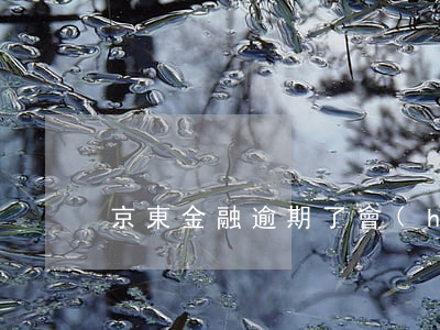 京東金融逾期了會(huì)坐牢嗎