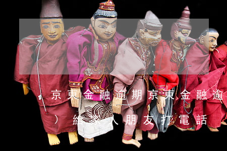 京東金融逾期(京東金融逾期多久會(huì)給家人朋友打電話)