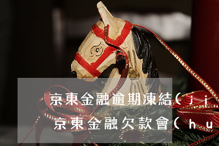 京東金融逾期凍結(jié)個(gè)人(京東金融欠款會(huì)不會(huì)導(dǎo)致個(gè)人財(cái)產(chǎn)凍結(jié))