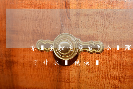 京東金融逾期后怎么處理 京東金融逾期還完了 什么時候恢復