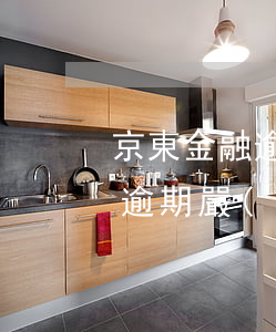 京東金融逾期嚴(yán)重么-京東金融逾期嚴(yán)重么