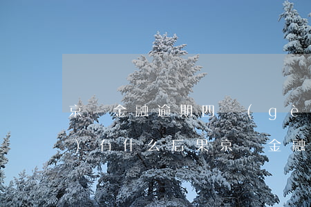 京東金融逾期四個(gè)月了會(huì)有什么后果?（京東金融逾期會(huì)自動(dòng)消除嗎）