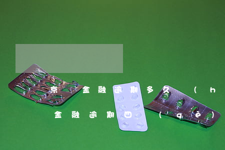 京東金融逾期多久會(huì)上門-京東金融逾期四個(gè)月說要上門調(diào)查是真的嗎